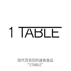 (商品) 简易品牌 1Table