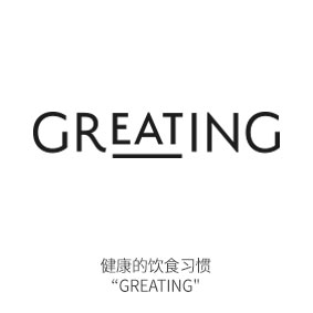 (健康食品) 我身体健康的饮食 Greating