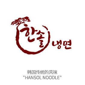 (在外用餐) 韩国风味 Hansol 冷面