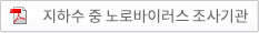 지하수 중 노로바이러스 조사기관