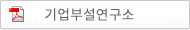 기업부설연구서
