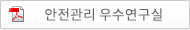 안전관리 우수연구실
