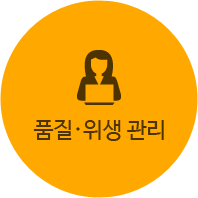 품질·위생 관리