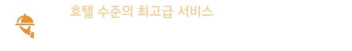 호텔 수준의 최고급 서비스 : 호텔 출신 지배인과 조리사로 구성 된 연회 전문팀이 어디에서든지 호텔에 준하는 서비스를 제공해드립니다.