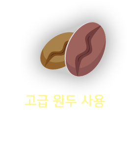 고급 원두 사용 : 향기로운 커피의 맛과 향을 유지하기 위해 균일한 온도로 로스팅한 고급 원두를 사용합니다.