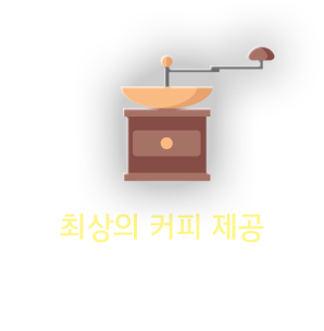 최상의 커피 제공 : 국내 최고의 커피 교육기관에서 지속적으로 훈련 받고 있는 전문 바리스타의 숙련된 기술을 통해 최상의 커피 맛을 선사해 드립니다.