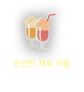 신선한 재료 사용 : 산지에서 직접 구매한 신선한 과일로 직접 갈아서 만든 신선한 음료를 제공하며,시즌별 메뉴를 선보여 고객분들께 제공합니다.