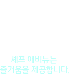 셰프 에비뉴는 즐거움을 제공합니다.