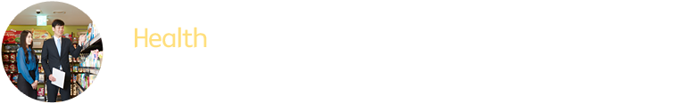 Health : 고객의 더 나은 건강과 행복을 위하여 일상 생활 속에 건강, 안심, 편리를 제공하는 상품과 서비스를 통해 올바른 행동과 혁신을 추구하고 있습니다.