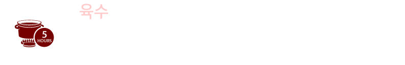 육수 : 한솔냉면의 육수는 엄섬된 품질의 “프리미엄  한우”만을 100% 사용하여 10시간 이상 정성을 들여 끓인 육수와, 상큼하고 개운한 맛을 더하기 위한 한솔냉면의 스페셜 레스피 동치미국물의 특별한 조합으로 탄생 됩니다.