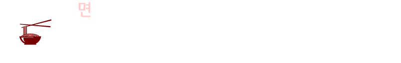 면 : 식감이 매우 부드럽고 쫄깃함 이 일품인 한솔냉면의 면은, 천연 고구마 전분을 베이스로 매일 매일 정성을 들여 반죽하고, 일정 시간의 숙성과, 즉석에서 면을 뽑는 인고의 과정을 통하여 탄생 됩니다.