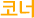 코너