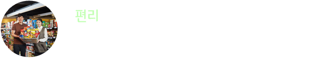 편리 : 지역 특성에 맞는 최적의 상품과 서비스로 고객들의 편의를 한층 높였습니다. 우수한 직원들의 서비스로 고객들에게 쾌적한 쇼핑환경을 제공합니다.