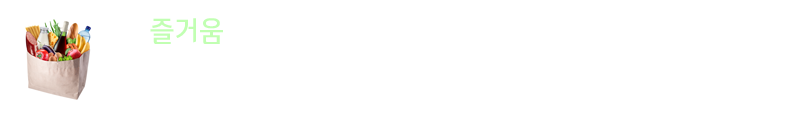 즐거움 : 고객들에게 행복을 드리는 H마트, 차별화된 상품과 프로모션으로 언제나 풍요로움과 즐거움을 선사합니다.