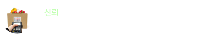 신뢰 : 체계적인 위생관리와 엄격한 이력추적관리 시스템으로 믿을 수 있는 상품만을 판매합니다.