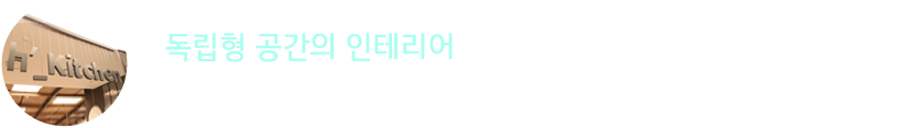 독립형 공간의 인테리어 : 일반 푸드코트에서 볼 수 없는 주변 환경과 차단된 인테리어를 통하여 더욱 안락하고 편안한 공간을 선보 입니다.