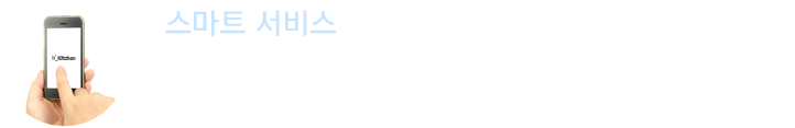 스마트 서비스 : 스마트폰과 키오스크로 장소에 관계 없이 주문 할 수 있어 시간이 절약됩니다. 식재료 원산지, 칼로리, 나트륨 정보를 확인 할 수 있고, 빠른 메뉴 검색기능과 다국어, 인기메뉴, 날씨별 메뉴를 지원해 더욱 편리합니다.