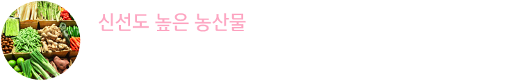 신선도 높은 농산물 : 백화점에서만 만날 수 있는 친환경농산물브랜드 ‘산들내음’ 부터 바이어가 직접 발굴한 산지에서 공급한 농산물까지 농가의 진심 어린 땀과 정성을 그대로 전달합니다.