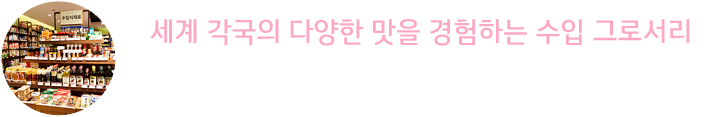 세계 각국의 다양한 맛을 경험하는 수입 그로서리 : 이태리 명품 오일&비네거, 프리미엄 소금, 유기농 공산품 등 세계 여러 나라의 공산품들을 Nmarket에서 모두 만나 볼 수 있습니다.