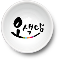 오색담장길 : 정갈해서 자꾸 걷고 싶은 한식 코너