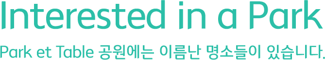 Interested in a Park, Park et Table 공원에는 이름난 명소들이 있습니다.