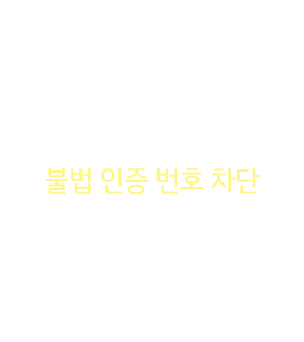 불법 인증 번호 차단 : 농산물품질관리원 인증 데이터를 사용해 임의로 인증 번호 생성 할 수 있는 가능성을 차단합니다.