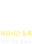 제공시간 등록 : RFID 터널 통과시