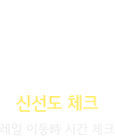 신선도 체크 : 레일 이동時 시간 체크