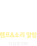 램프&소리 알람 : 터널통과時