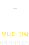 모니터 알람 : 폐기 메시지 표시